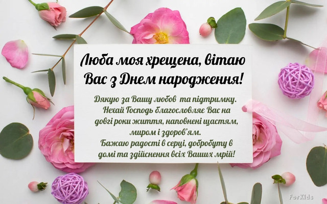 З днем народження, хрещена мамо! - фото 562807