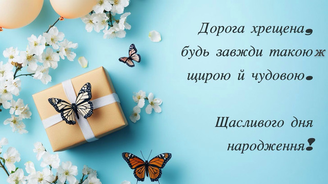 Красиві привітання для хрещених з днем народження - фото 562809