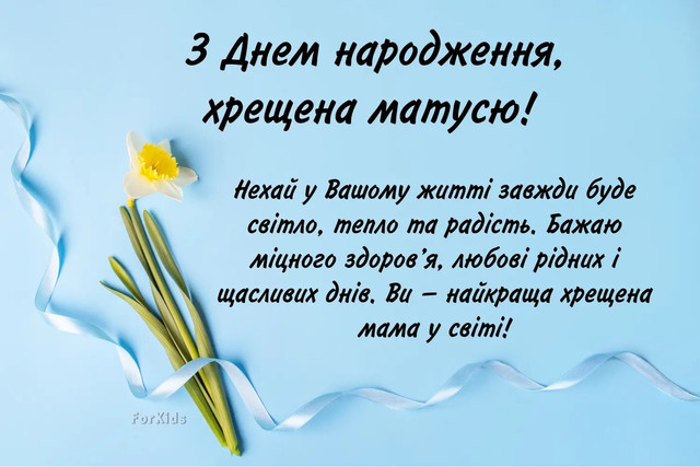 Вітання хрещеній мамі - фото 562810