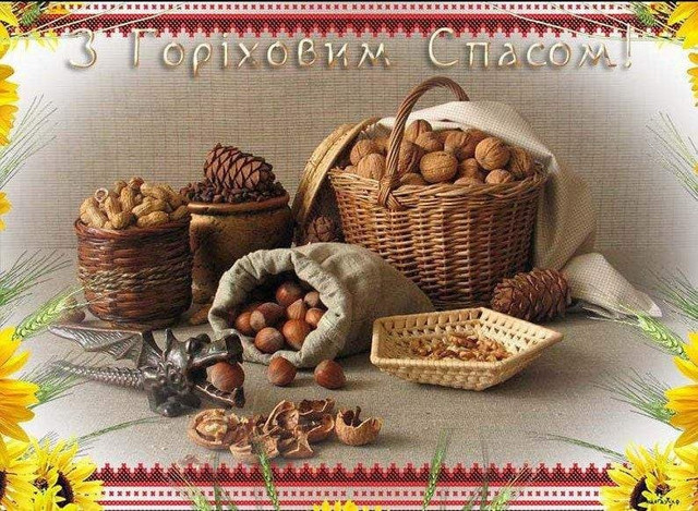 Привітання на Горіховий Спас 2025 - фото 562980