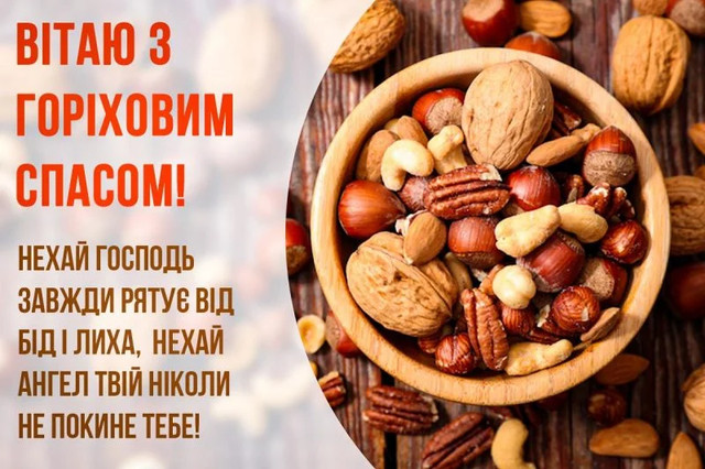Привітання на Горіховий Спас 2025 - фото 562981