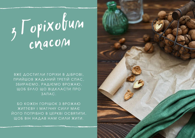 Привітання на Горіховий Спас 2025 - фото 562982