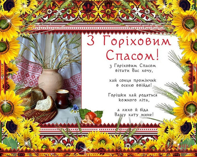Привітання на Горіховий Спас 2025 - фото 562983