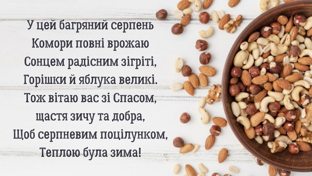 Привітання на Горіховий Спас 2025 - фото 562984