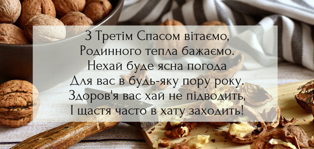 Привітання на Горіховий Спас 2025 - фото 562985