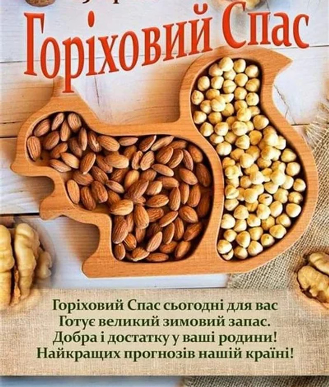 Привітання на Горіховий Спас 2025 - фото 562986