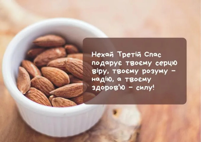 Привітання на Горіховий Спас 2025 - фото 562988