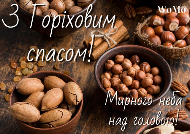 Привітання на Горіховий Спас 2025 - фото 562989