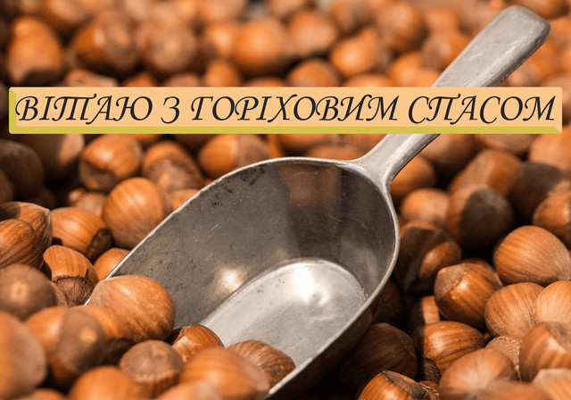 Привітання на Горіховий Спас 2025 - фото 562990