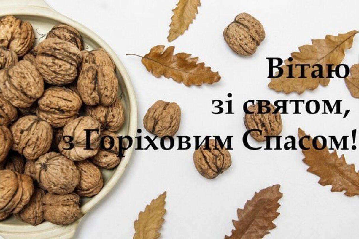 Привітання у прозі на Горіхового Спаса 2025 - фото 1
