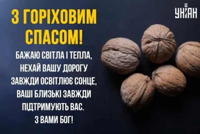 Привітання на Горіхового Спаса 2025 - фото 562993