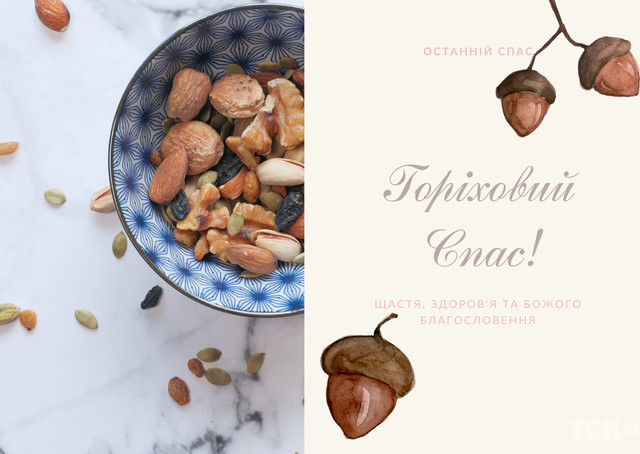 Привітання на Горіхового Спаса 2025 - фото 562994