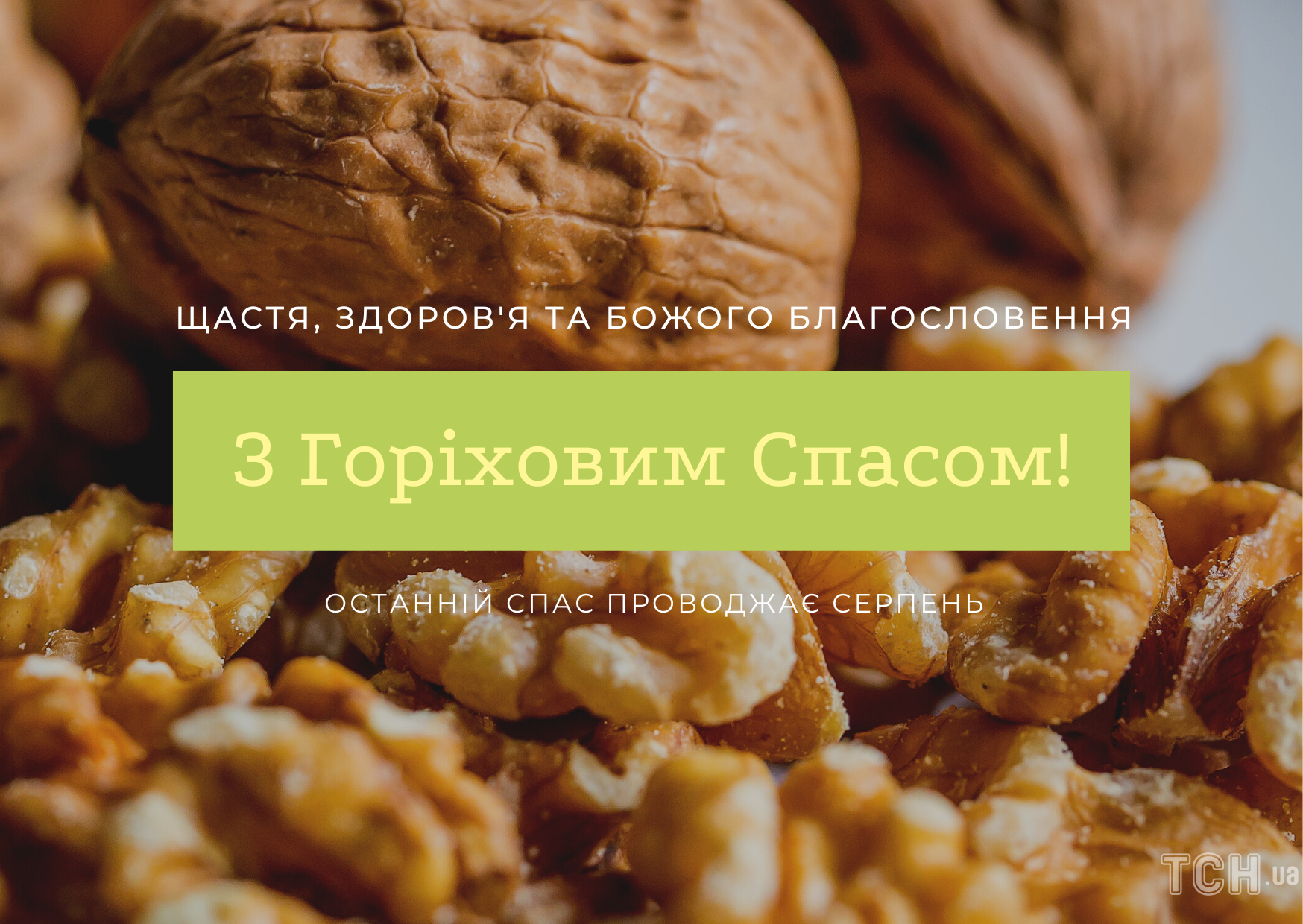 Привітайте рідних зі святом Горіхового Спаса 2025 - фото 1