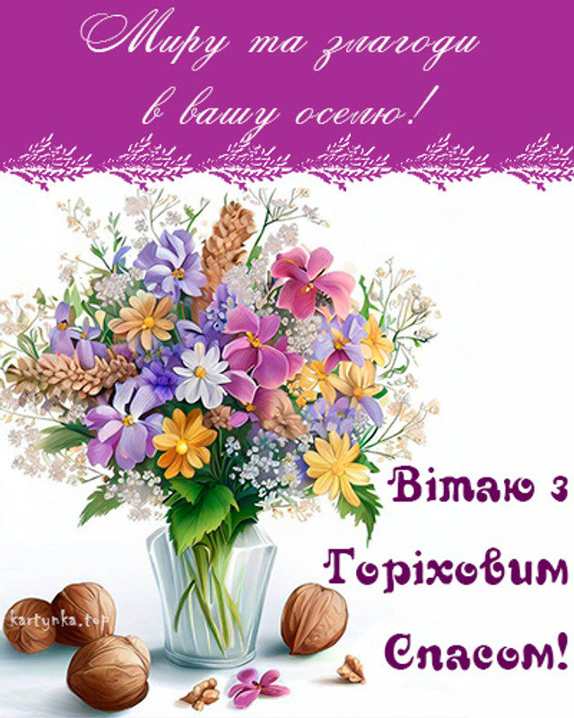 Привітайте рідних зі святом Горіхового Спаса 2025- фото 563000