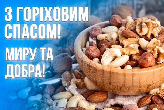 Привітайте рідних зі святом Горіхового Спаса 2025- фото 563003