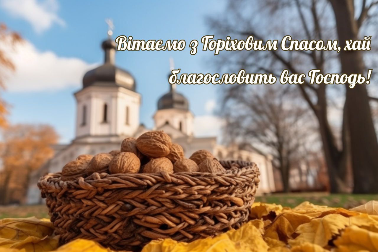 Святкуємо Третій або Горіховий Спас 2025 - фото 1