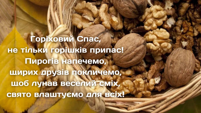 Святкуємо Третій або Горіховий Спас 2025 - фото 563008