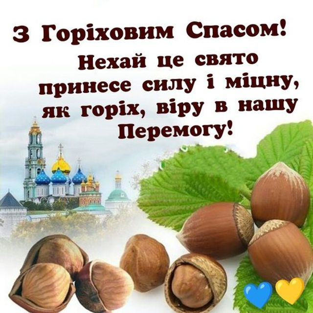 Святкуємо Третій або Горіховий Спас 2025 - фото 563010