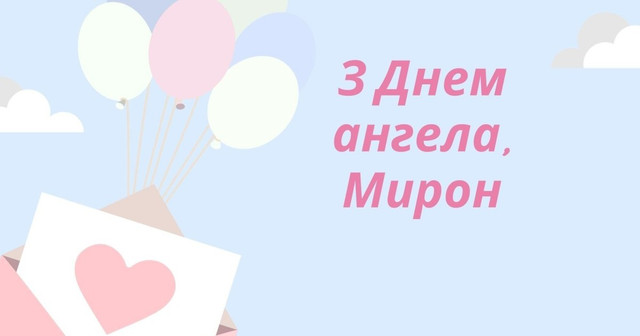 Вітання з іменинами Мирона: що побажати у цей святковий день - фото 563118