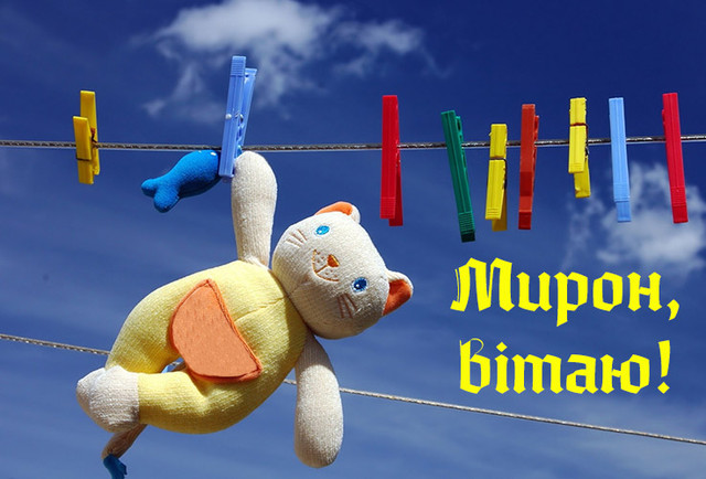 Вітання з іменинами Мирона: що побажати у цей святковий день - фото 563119