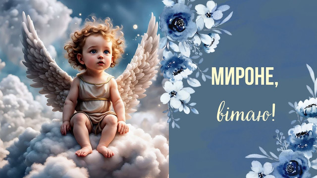 Вітання з іменинами Мирона: що побажати у цей святковий день - фото 563121