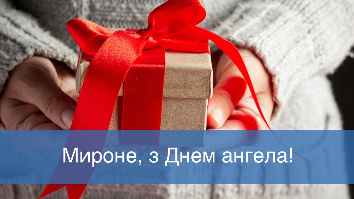 Привітання з Днем ангела Мирона - фото 1