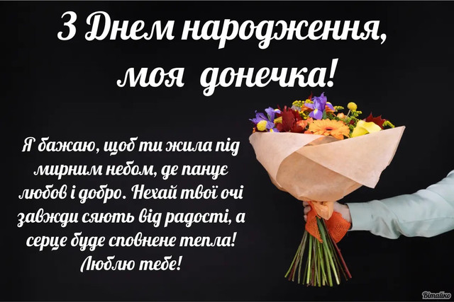 Ніжні та красиві привітання для донечки з Днем народження - фото 563125