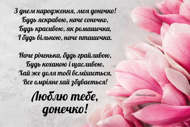 Ніжні та красиві привітання для донечки з Днем народження - фото 563127