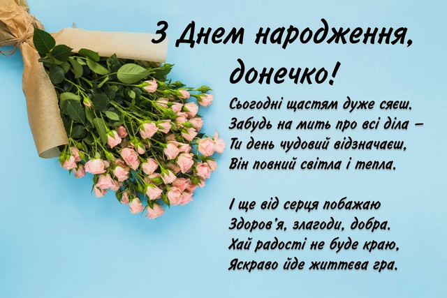 Ніжні та красиві привітання для донечки з Днем народження - фото 563128