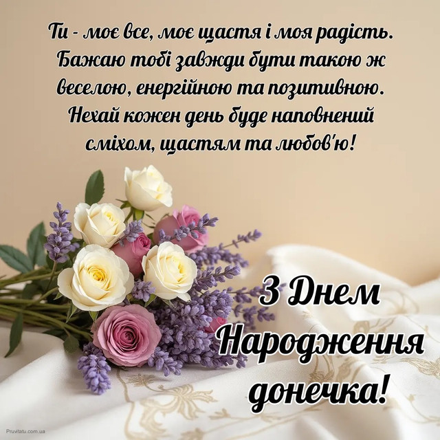 Ніжні та красиві привітання для донечки з Днем народження - фото 563129