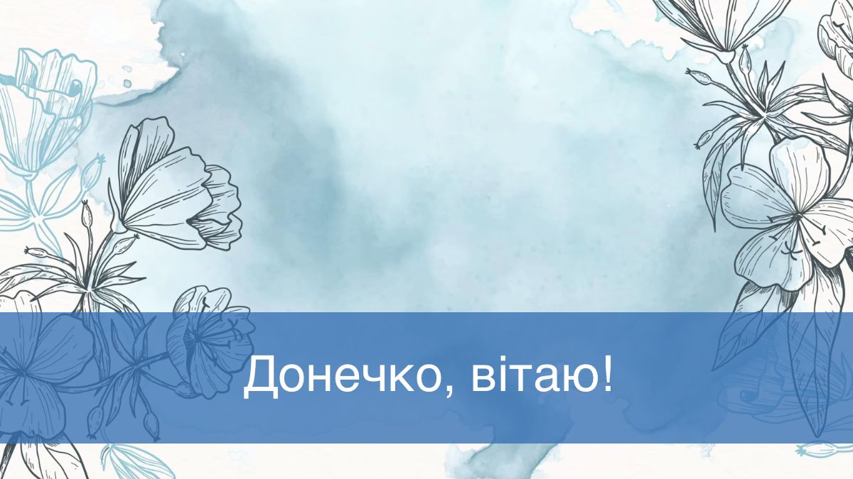 Привітання з Днем народження доньки - фото 1