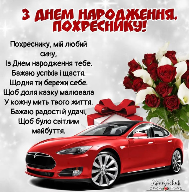 Як привітати похресника з Днем народження: добірка щирих побажань - фото 563175