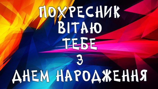 Як привітати похресника з Днем народження: добірка щирих побажань - фото 563176