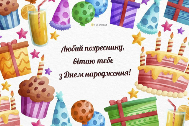 Як привітати похресника з Днем народження: добірка щирих побажань - фото 563178