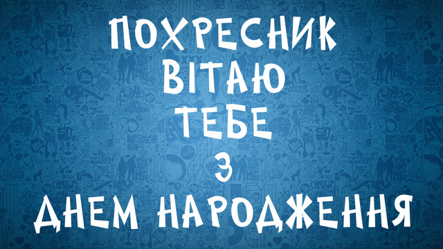 Як привітати похресника з Днем народження: добірка щирих побажань - фото 563179