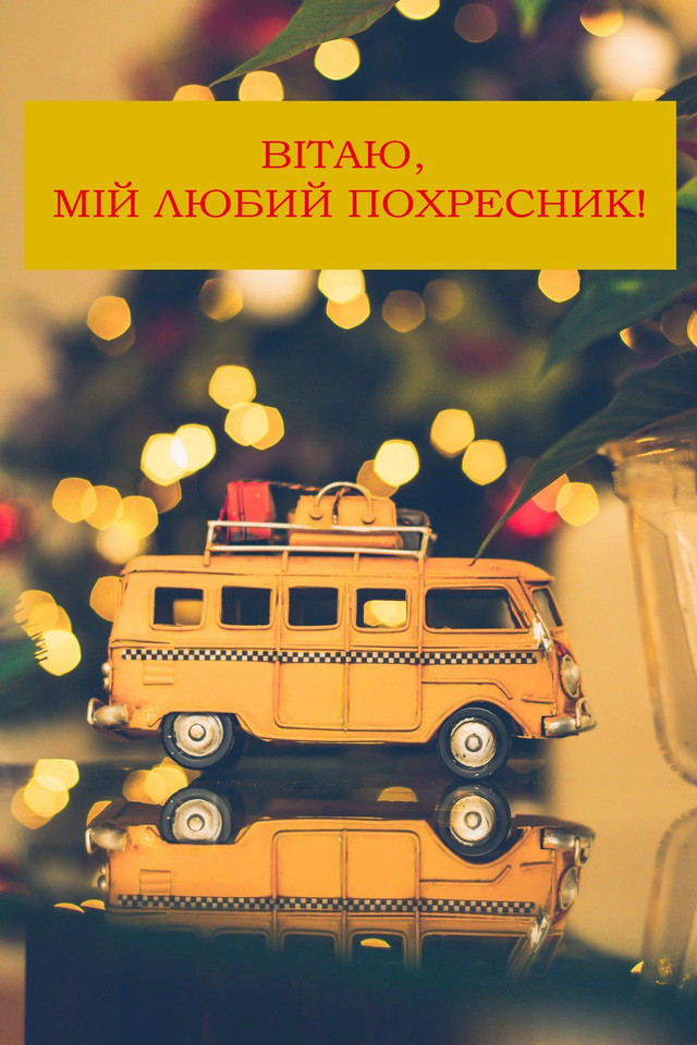 Як привітати похресника з Днем народження: добірка щирих побажань - фото 563180