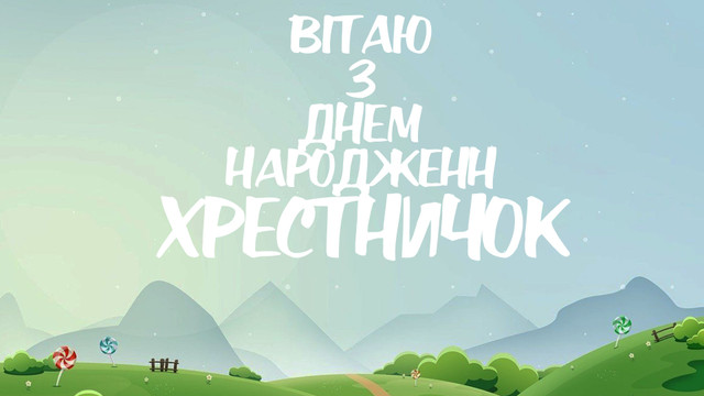 Як привітати похресника з Днем народження: добірка щирих побажань - фото 563183