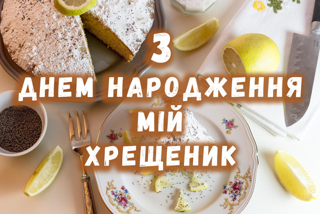Як привітати похресника з Днем народження: добірка щирих побажань - фото 563184