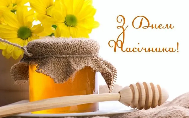 З Днем пасічника - фото 563245