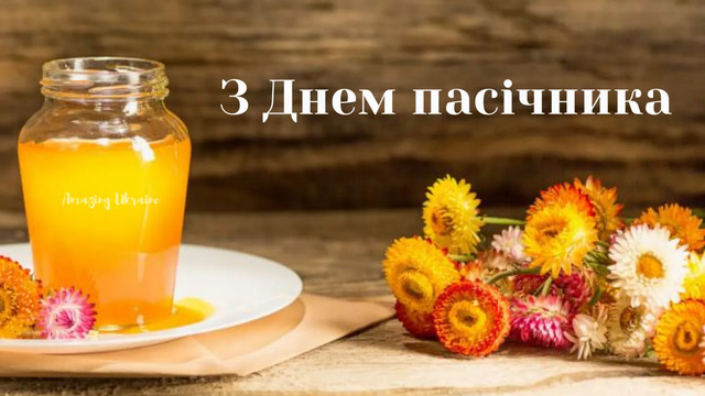 Вітаємо з Днем пасічника - фото 563246