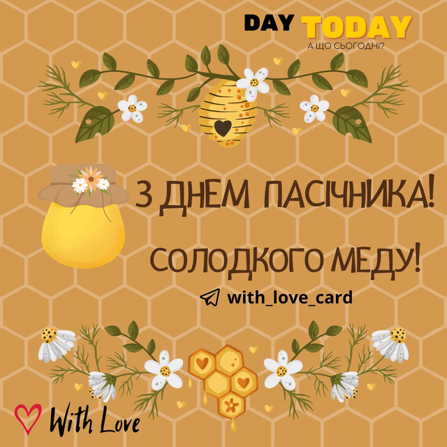 Привітання з Днем пасічника - фото 563248