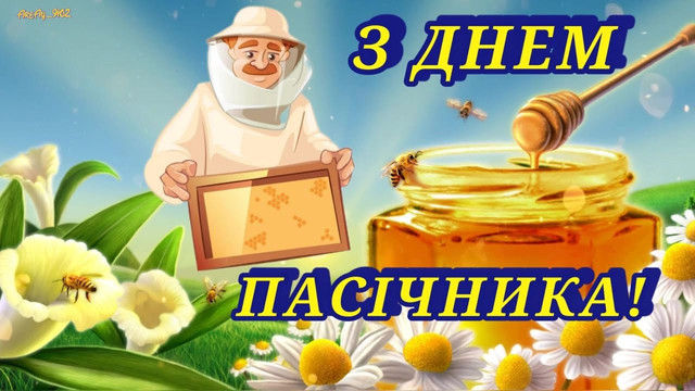 Красиві привітання з Днем пасічника - фото 563249