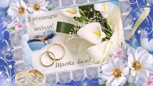 З річницею весілля - фото 563255