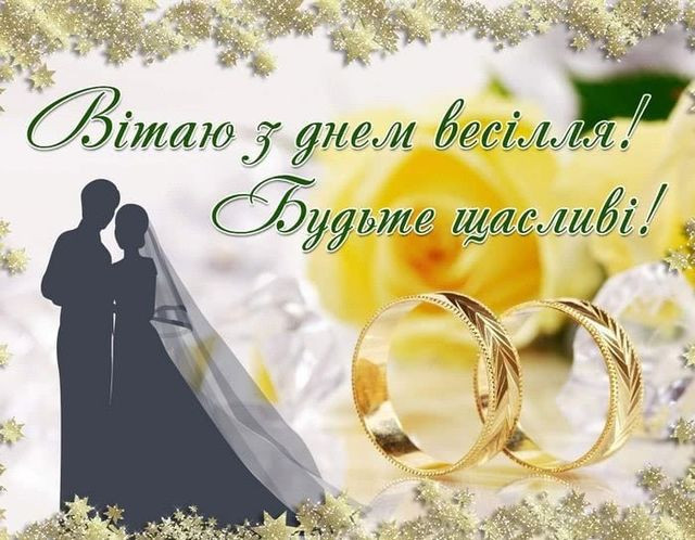 Вітаємо з днем весілля - фото 563258