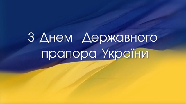 Красиві слова і теплі вітання у картинках з Днем Державного Прапора - фото 563478