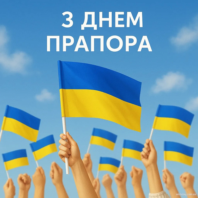 Красиві слова і теплі вітання у картинках з Днем Державного Прапора - фото 563480