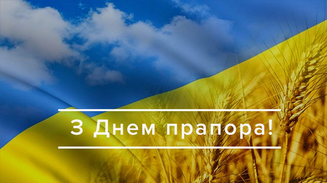 Красиві слова і теплі вітання у картинках з Днем Державного Прапора - фото 563487