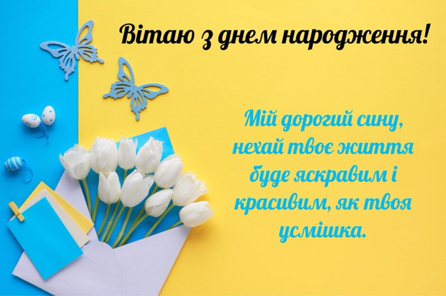 Вітання з днем народження для сина - фото 563504