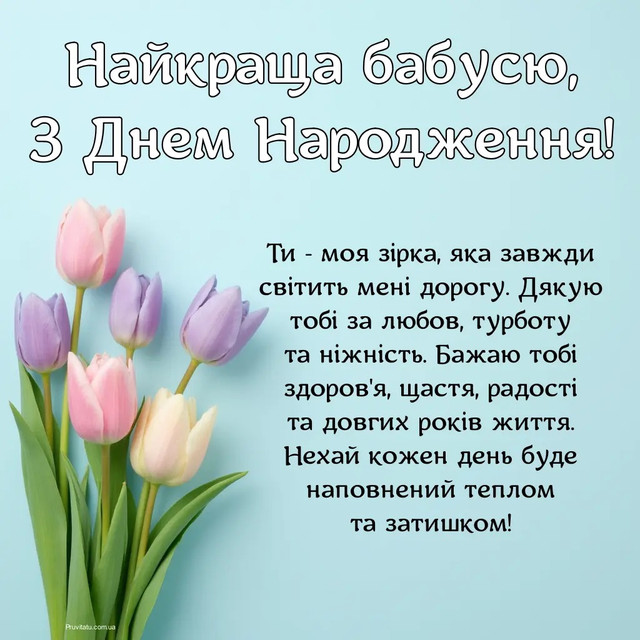 Як красиво привітати бабусю з Днем народження: добірка зворушливих слів - фото 563579