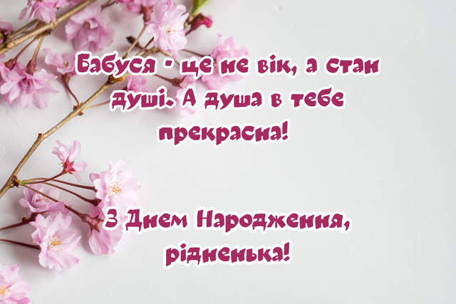 Як красиво привітати бабусю з Днем народження: добірка зворушливих слів - фото 563581
